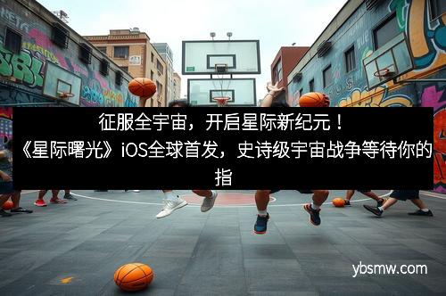 征服全宇宙，开启星际新纪元！《星际曙光》iOS全球首发，史诗级宇宙战争等待你的指挥！