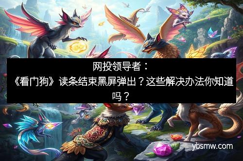 网投领导者：《看门狗》读条结束黑屏弹出？这些解决办法你知道吗？