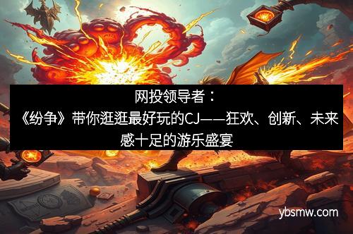 网投领导者：《纷争》带你逛逛最好玩的CJ——狂欢、创新、未来感十足的游乐盛宴